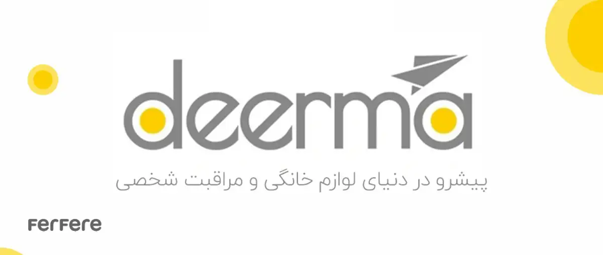 قیمت و خرید محصولات برند درما